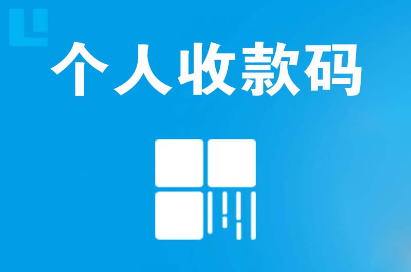 云安拉卡拉个人收款码