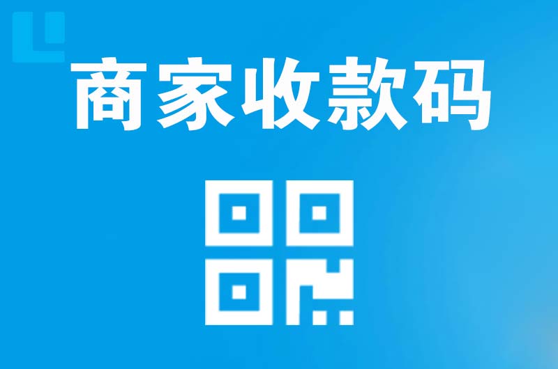 云安拉卡拉商家收款码