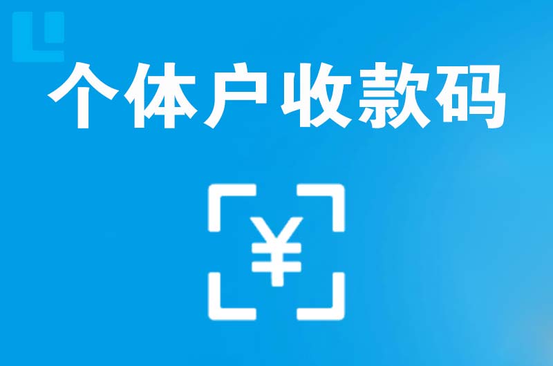 云安拉卡拉个体户收款码