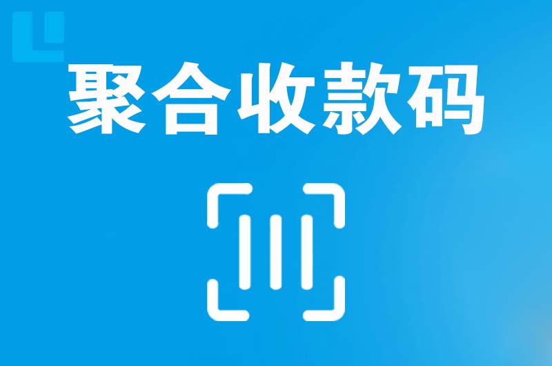 云安拉卡拉聚合收款码